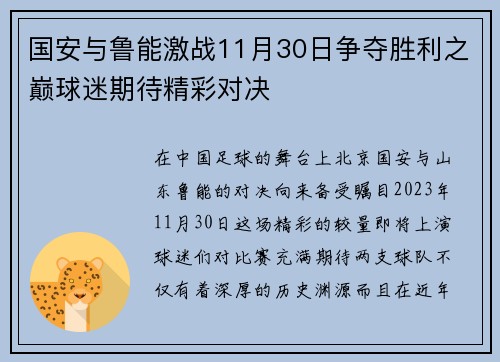 国安与鲁能激战11月30日争夺胜利之巅球迷期待精彩对决