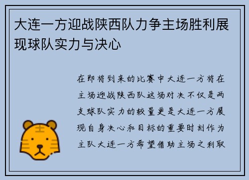 大连一方迎战陕西队力争主场胜利展现球队实力与决心