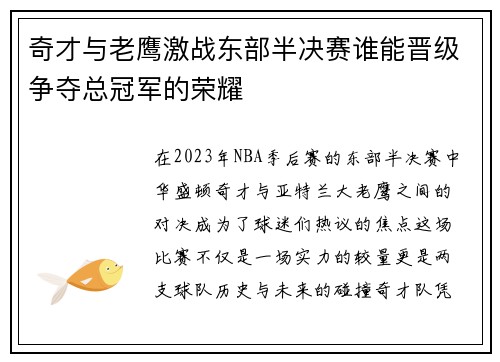 奇才与老鹰激战东部半决赛谁能晋级争夺总冠军的荣耀