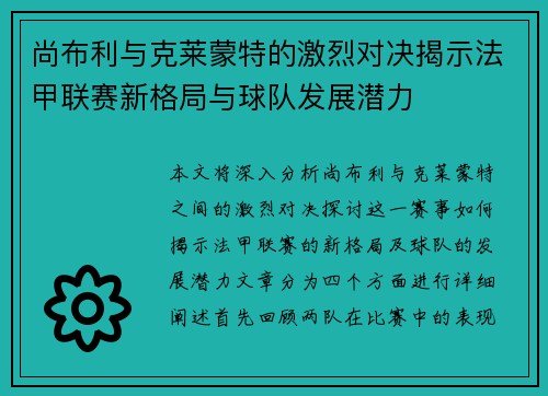 尚布利与克莱蒙特的激烈对决揭示法甲联赛新格局与球队发展潜力