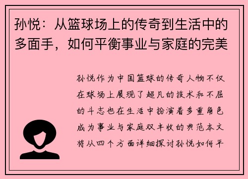 孙悦：从篮球场上的传奇到生活中的多面手，如何平衡事业与家庭的完美之道