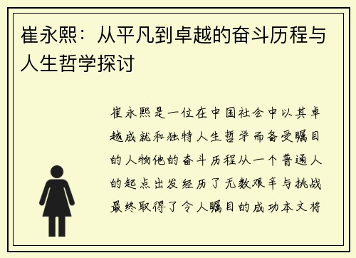 崔永熙：从平凡到卓越的奋斗历程与人生哲学探讨
