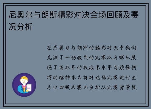 尼奥尔与朗斯精彩对决全场回顾及赛况分析