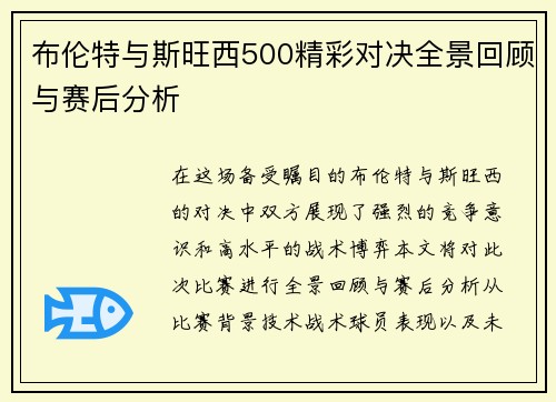 布伦特与斯旺西500精彩对决全景回顾与赛后分析