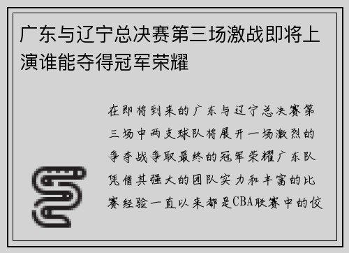 广东与辽宁总决赛第三场激战即将上演谁能夺得冠军荣耀