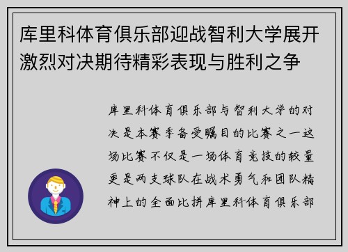 库里科体育俱乐部迎战智利大学展开激烈对决期待精彩表现与胜利之争