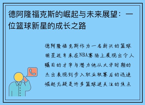 德阿隆福克斯的崛起与未来展望：一位篮球新星的成长之路